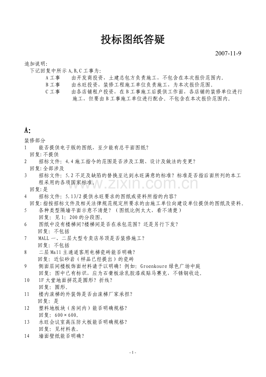 投标图纸答疑样本.doc_第1页
