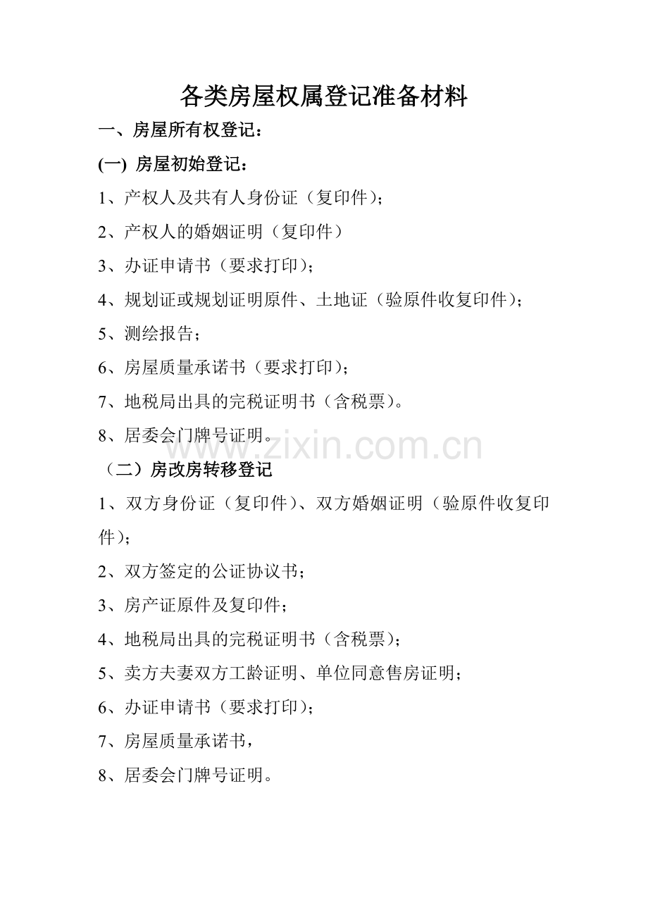 房屋权属登记准备材料.doc_第1页