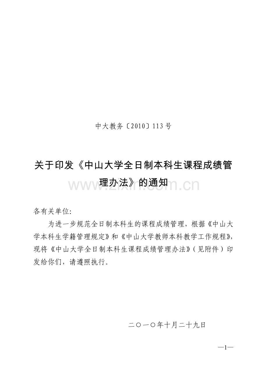 中山大学全日制本科生课程成绩管理办法.doc_第1页
