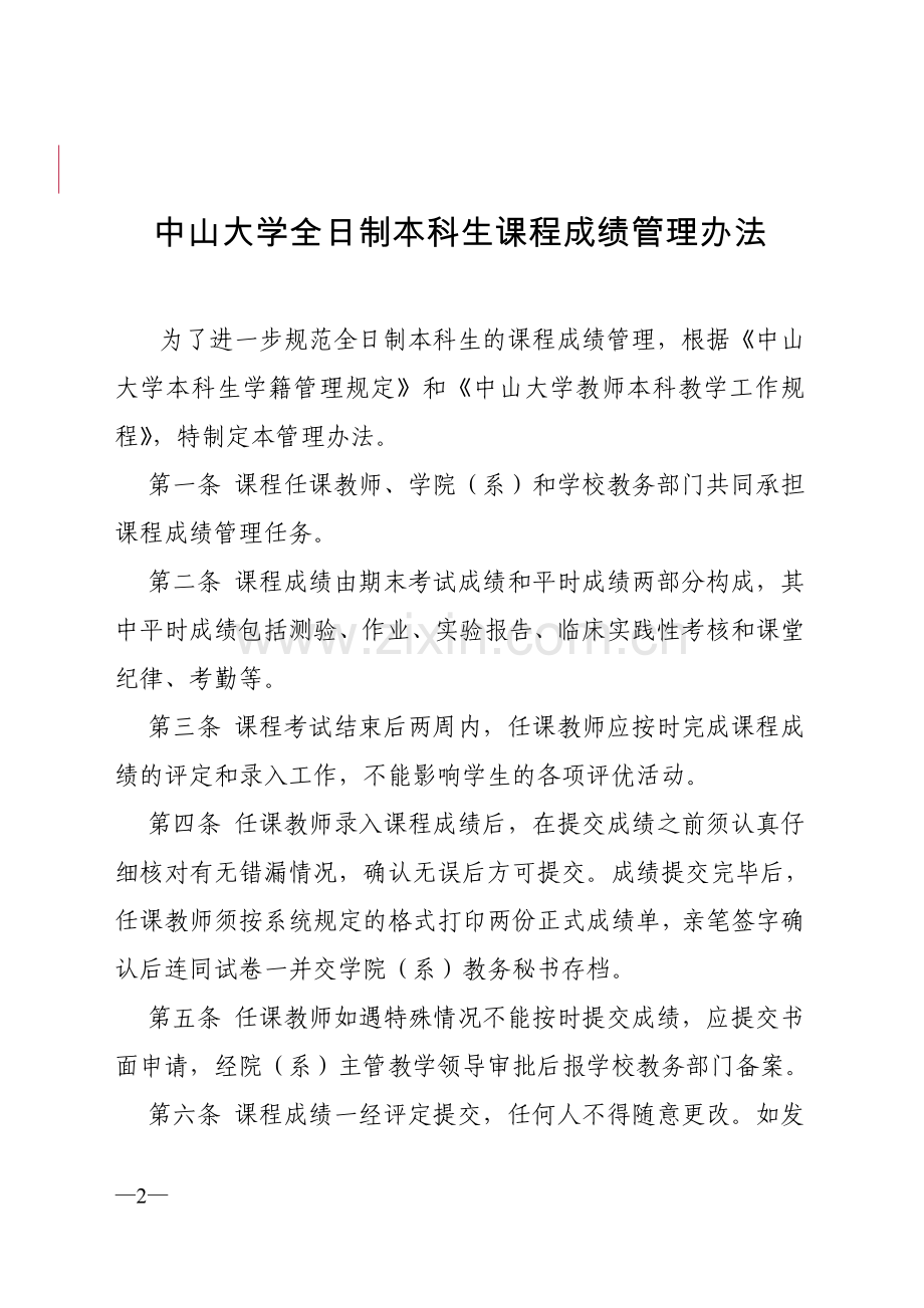 中山大学全日制本科生课程成绩管理办法.doc_第2页