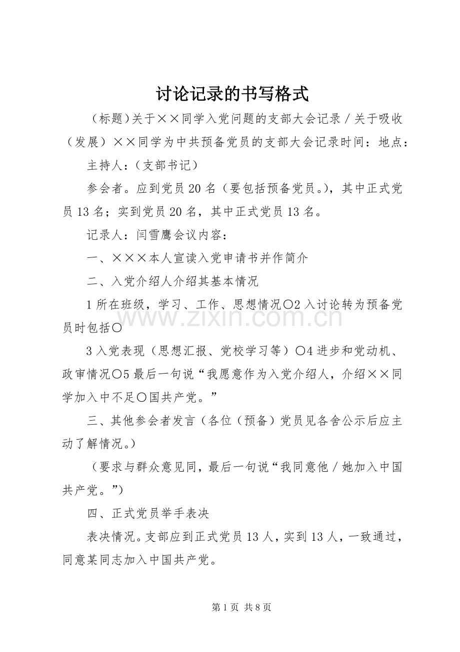 讨论记录的书写格式.docx_第1页