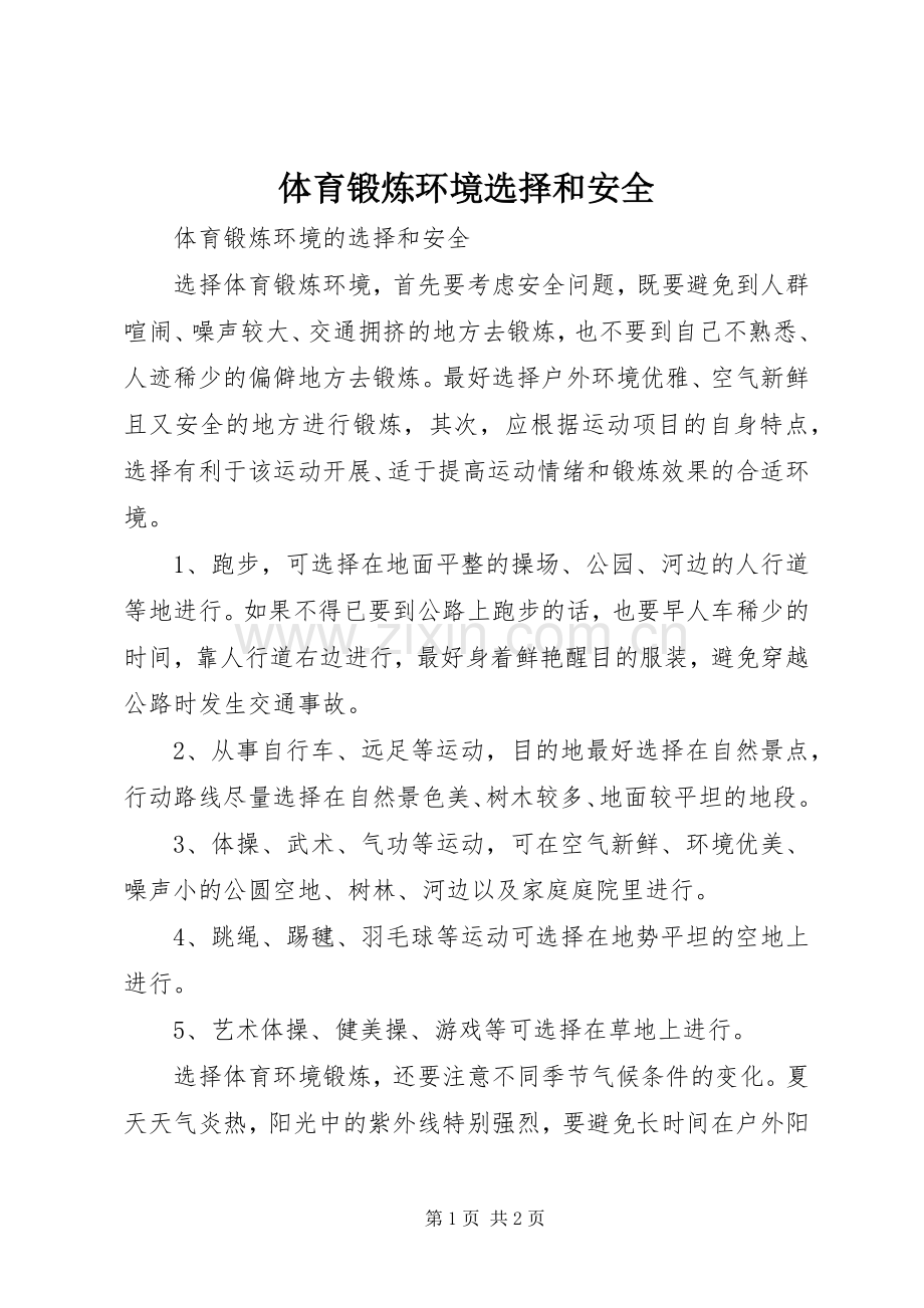 体育锻炼环境选择和安全.docx_第1页