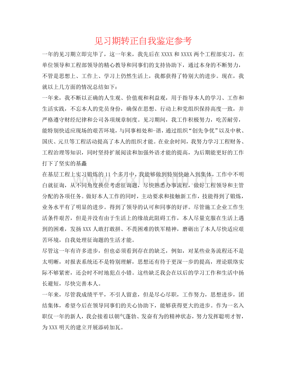 见习期转正自我鉴定参考 .doc_第1页