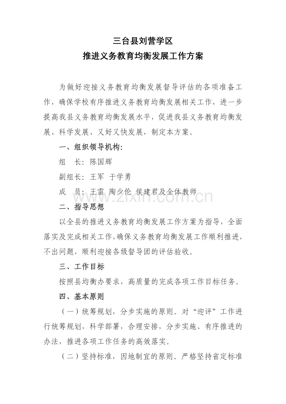 三台县争胜小学推进义务教育均衡发展工作方案.doc_第1页