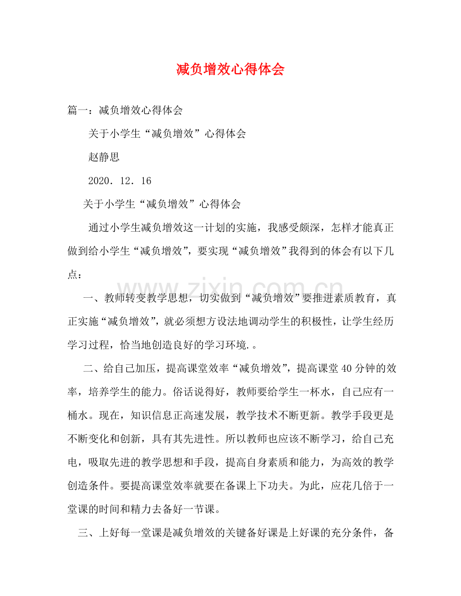 减负增效心得体会 .doc_第1页
