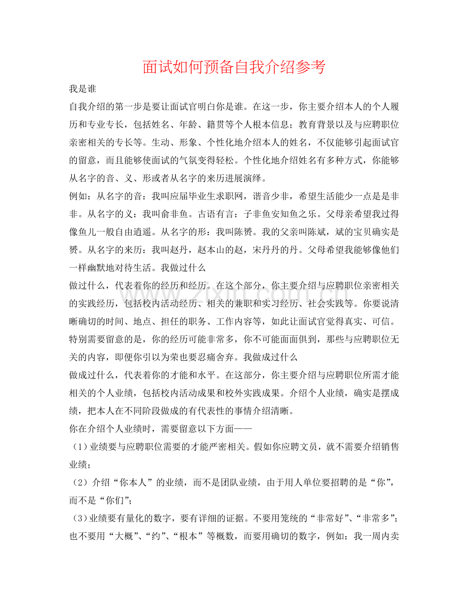 面试如何准备自我介绍参考 .doc_第1页