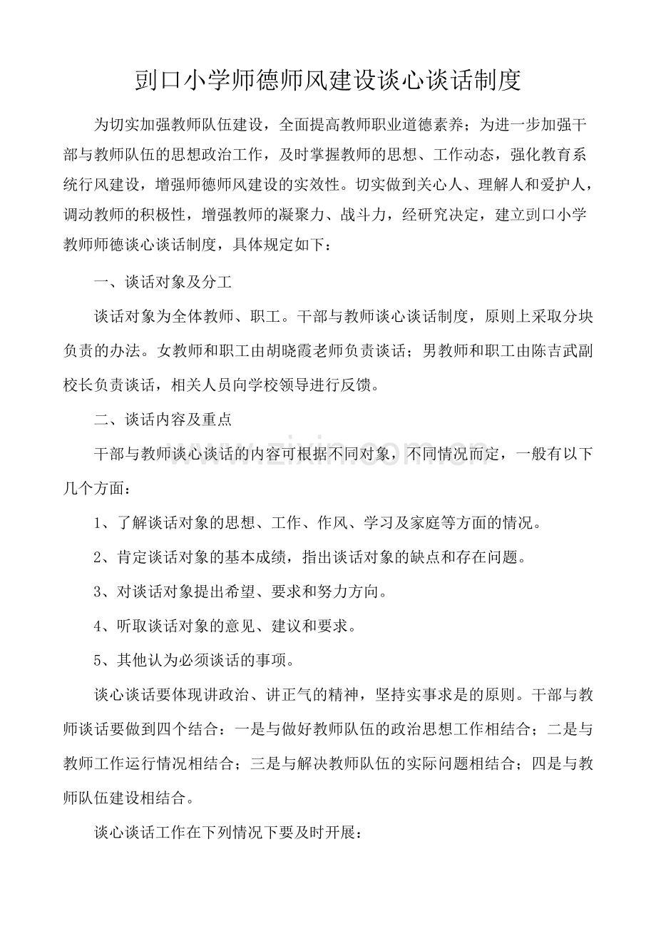 干部与教师谈心谈话制度.doc_第1页