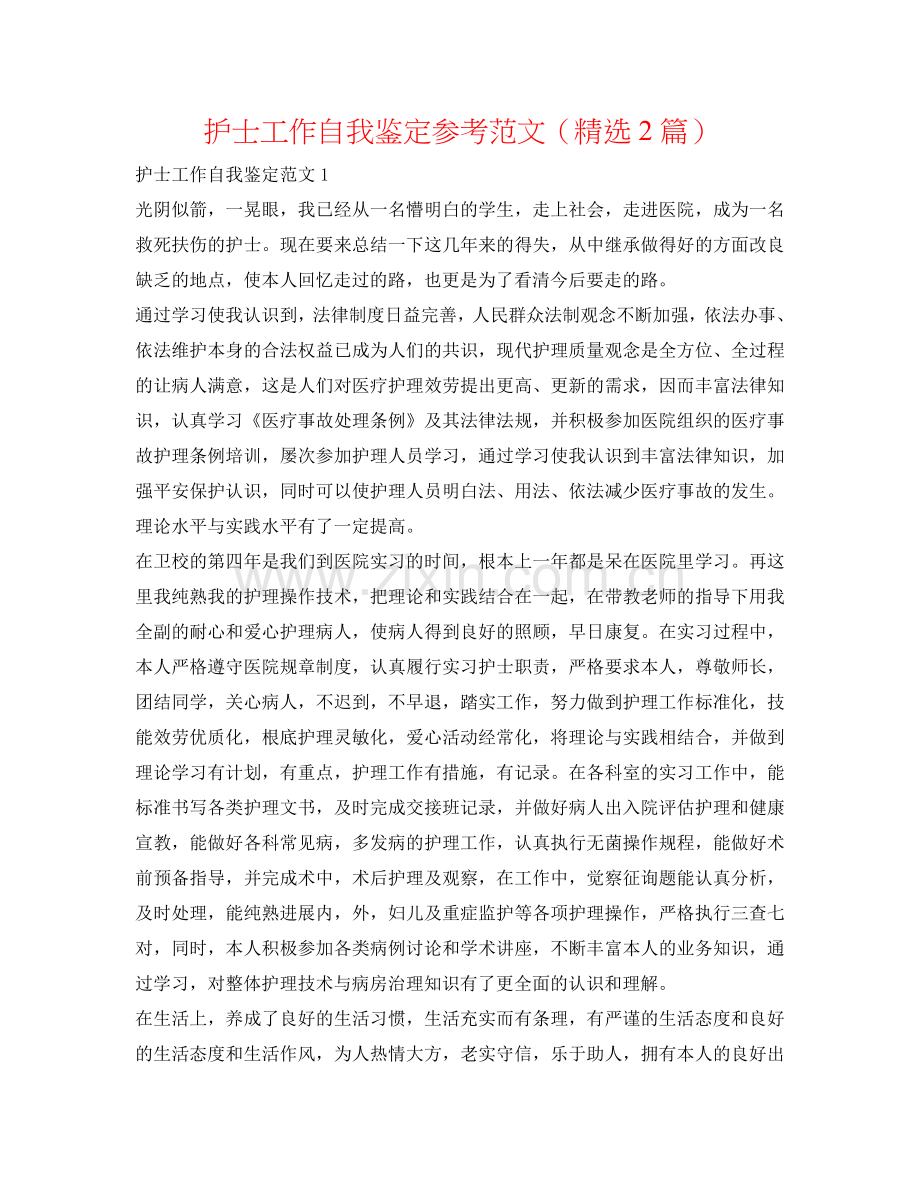 护士工作自我鉴定参考范文（2篇） .doc_第1页