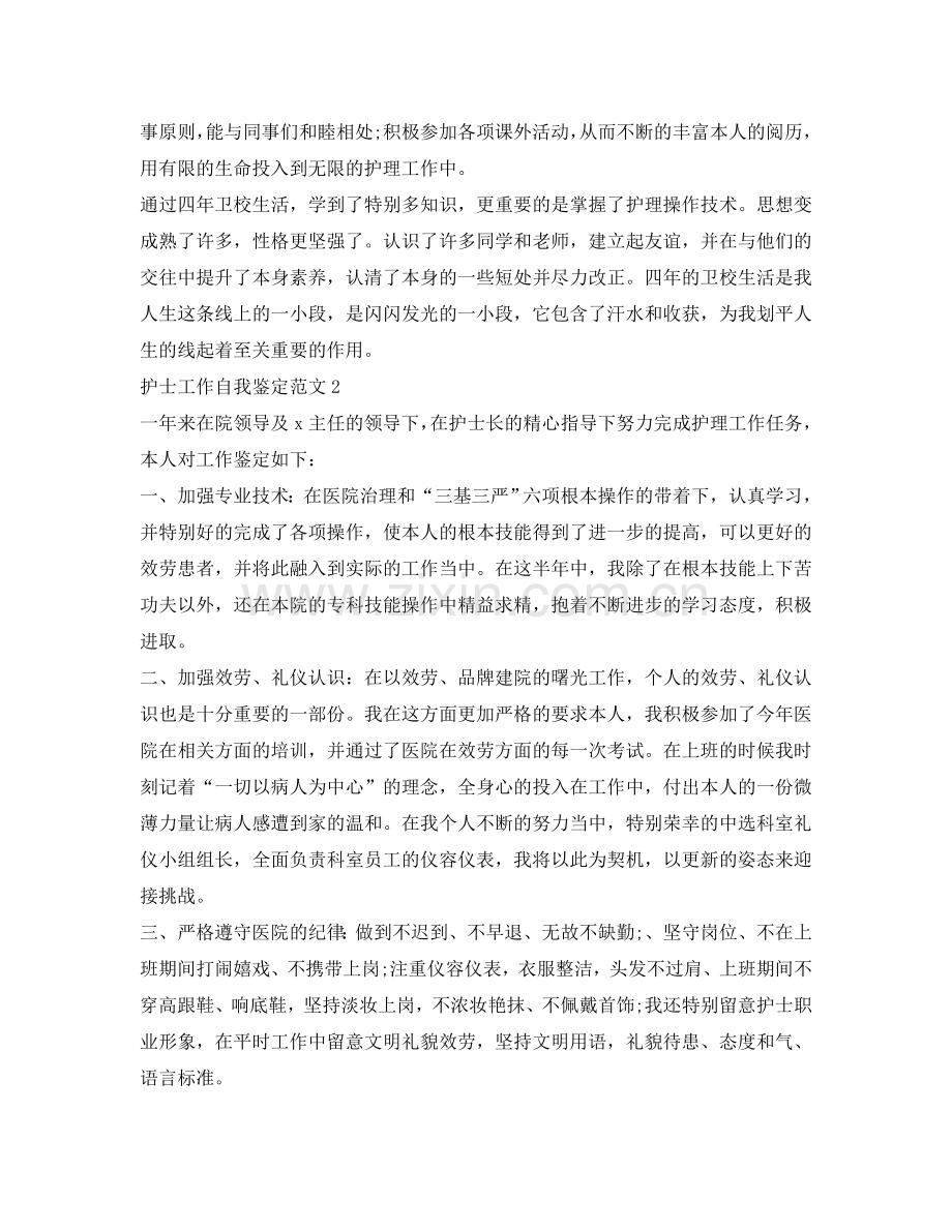 护士工作自我鉴定参考范文（2篇） .doc_第2页