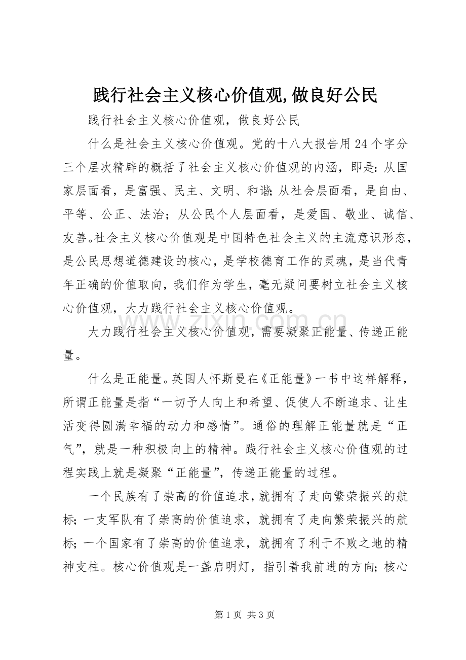 践行社会主义核心价值观,做良好公民.docx_第1页