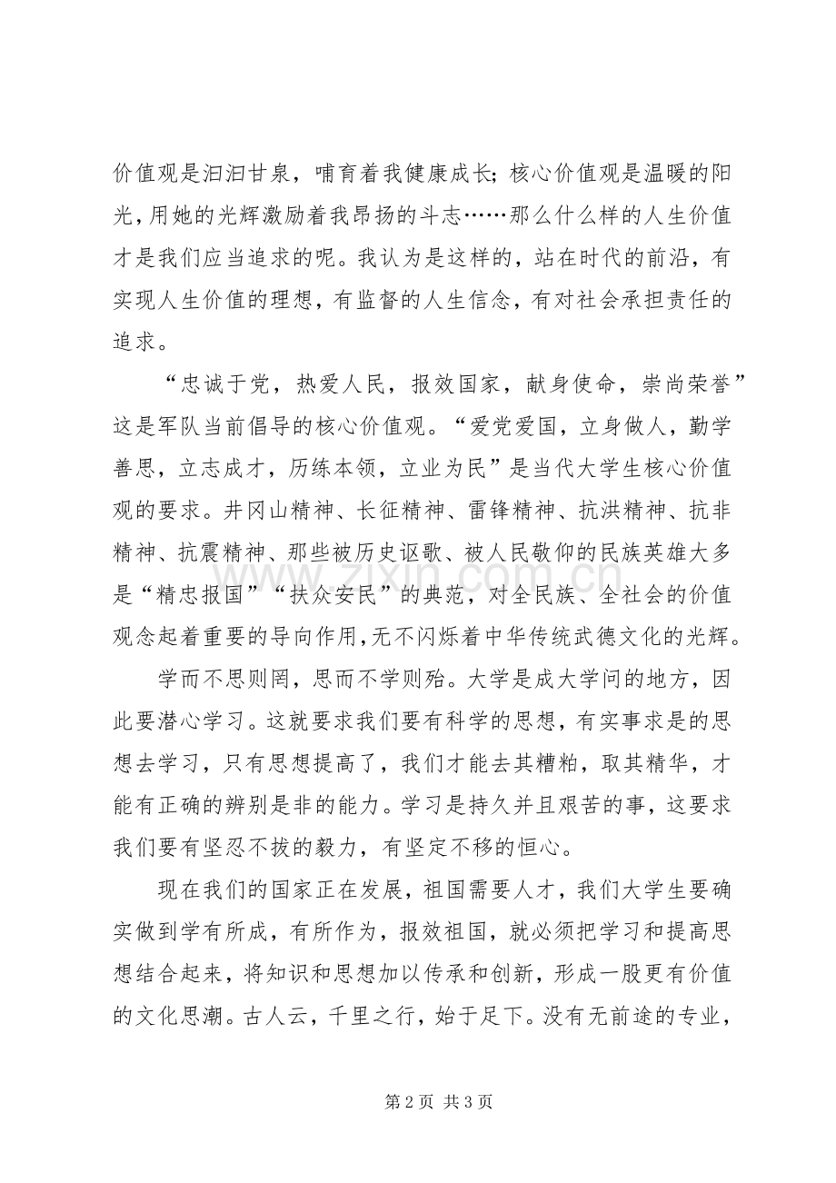 践行社会主义核心价值观,做良好公民.docx_第2页