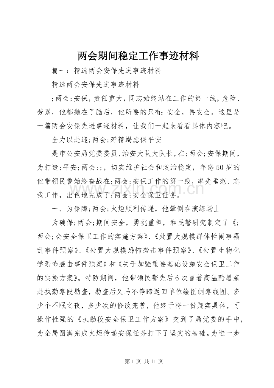 两会期间稳定工作事迹材料.docx_第1页