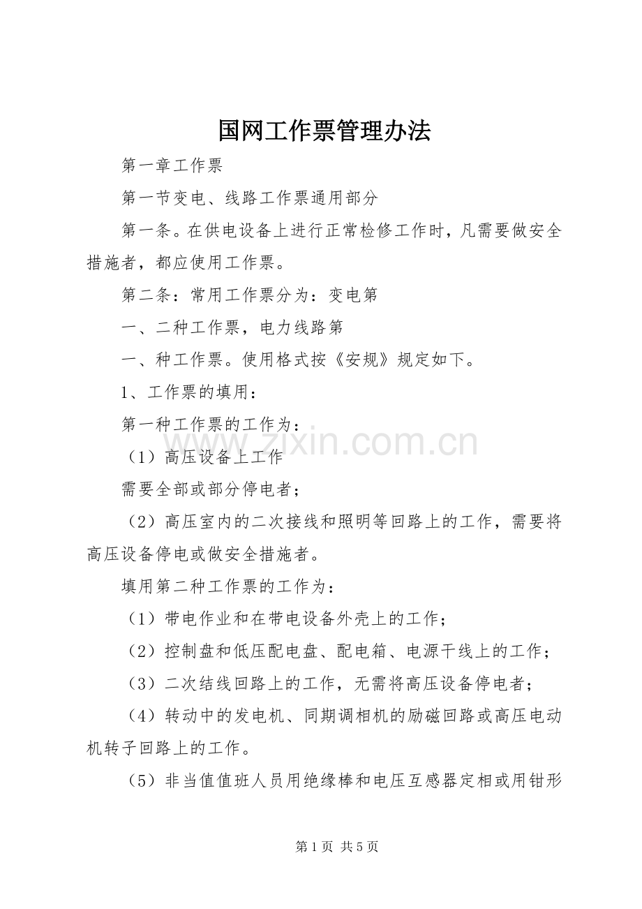 国网工作票管理办法.docx_第1页