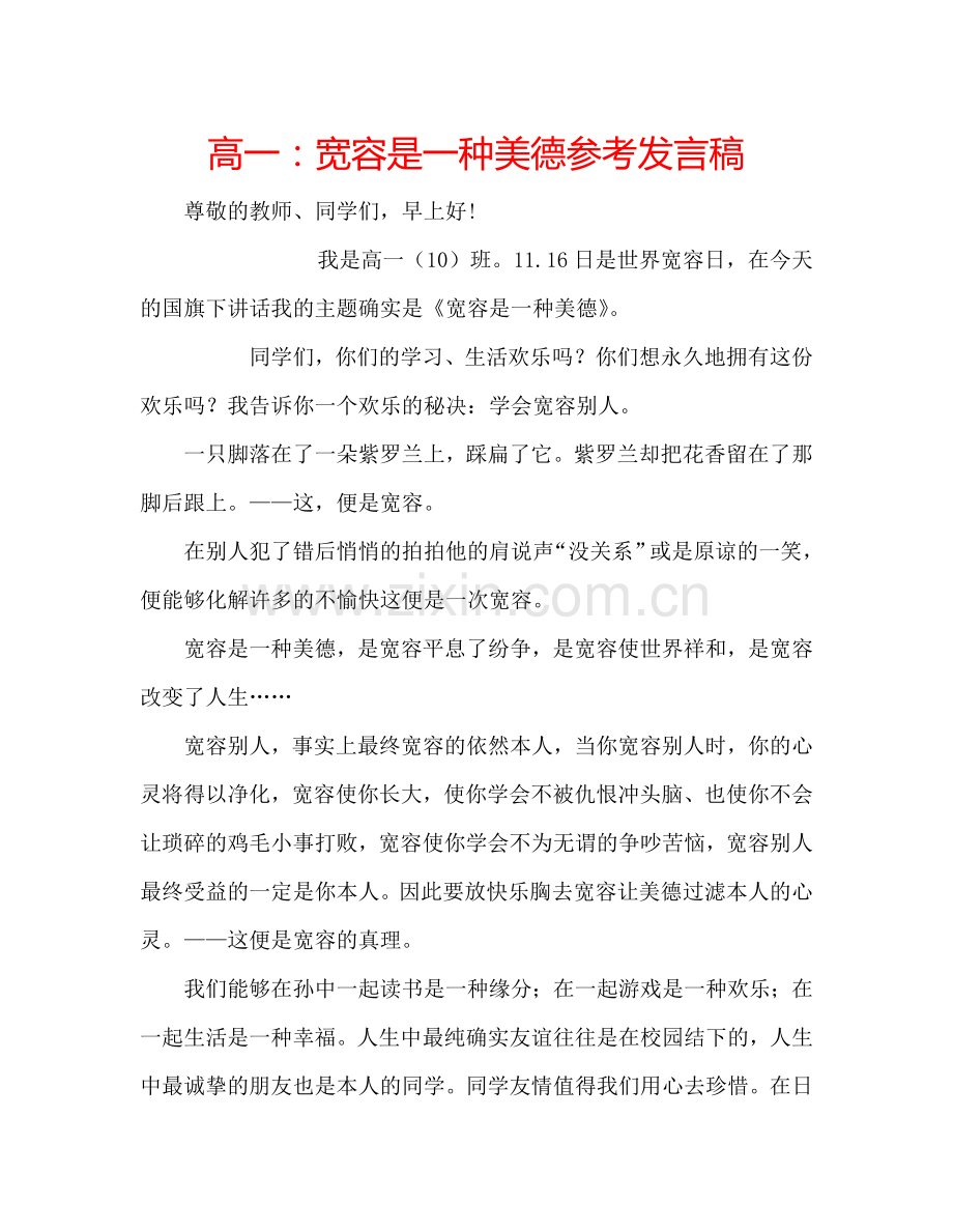 高一宽容是一种美德参考发言稿 .doc_第1页