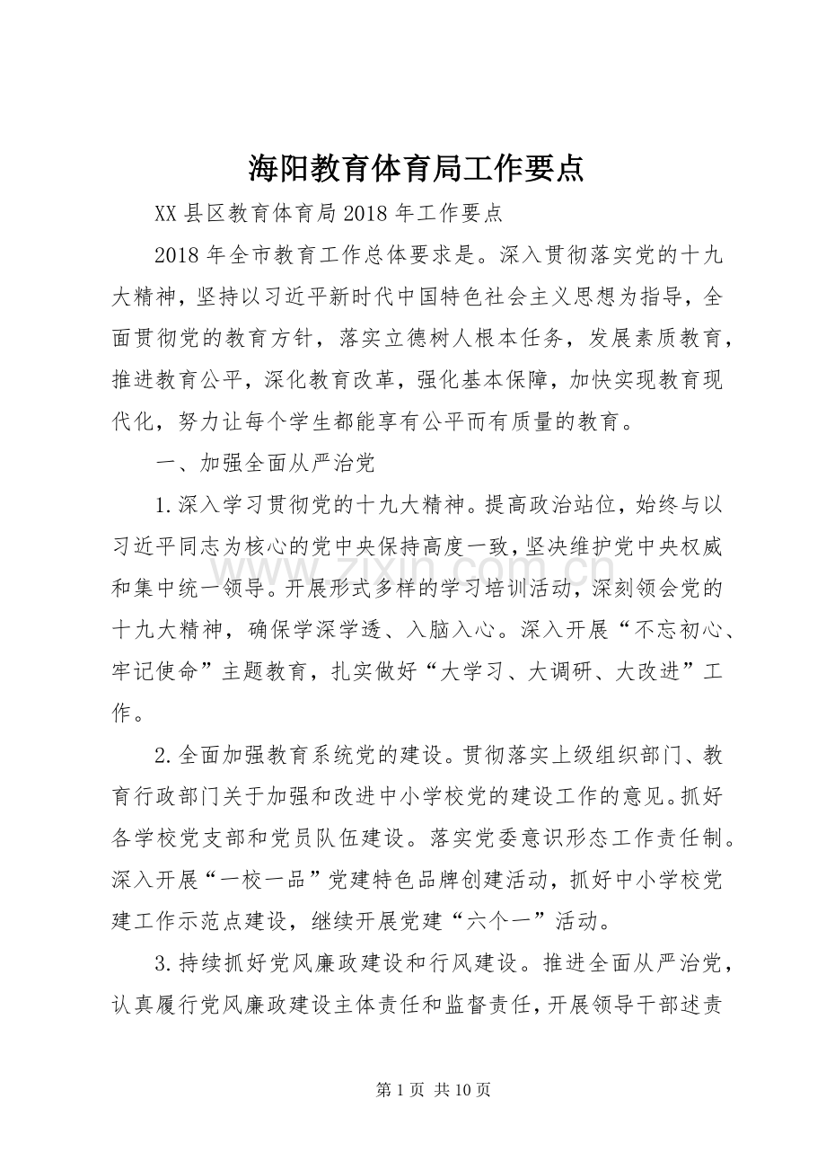 海阳教育体育局工作要点.docx_第1页