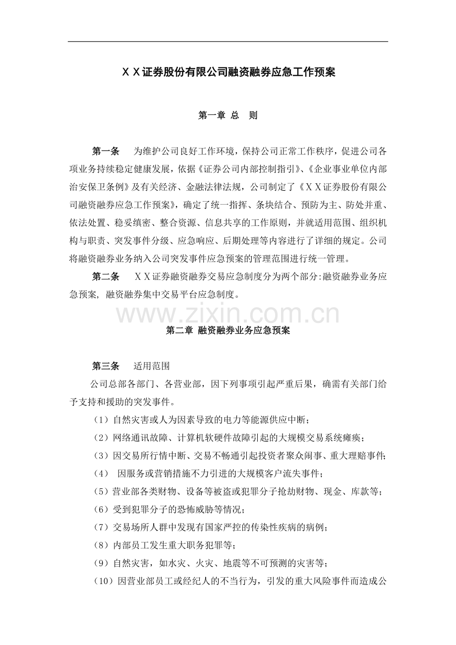 证券股份有限公司融资融券应急工作预案.doc_第1页