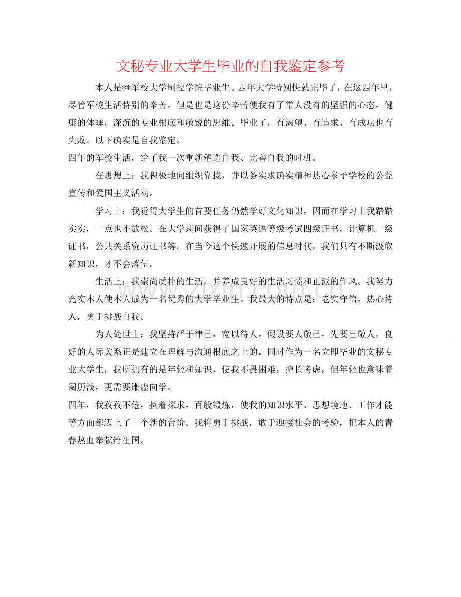 文秘专业大学生毕业的自我鉴定参考 .doc_第1页