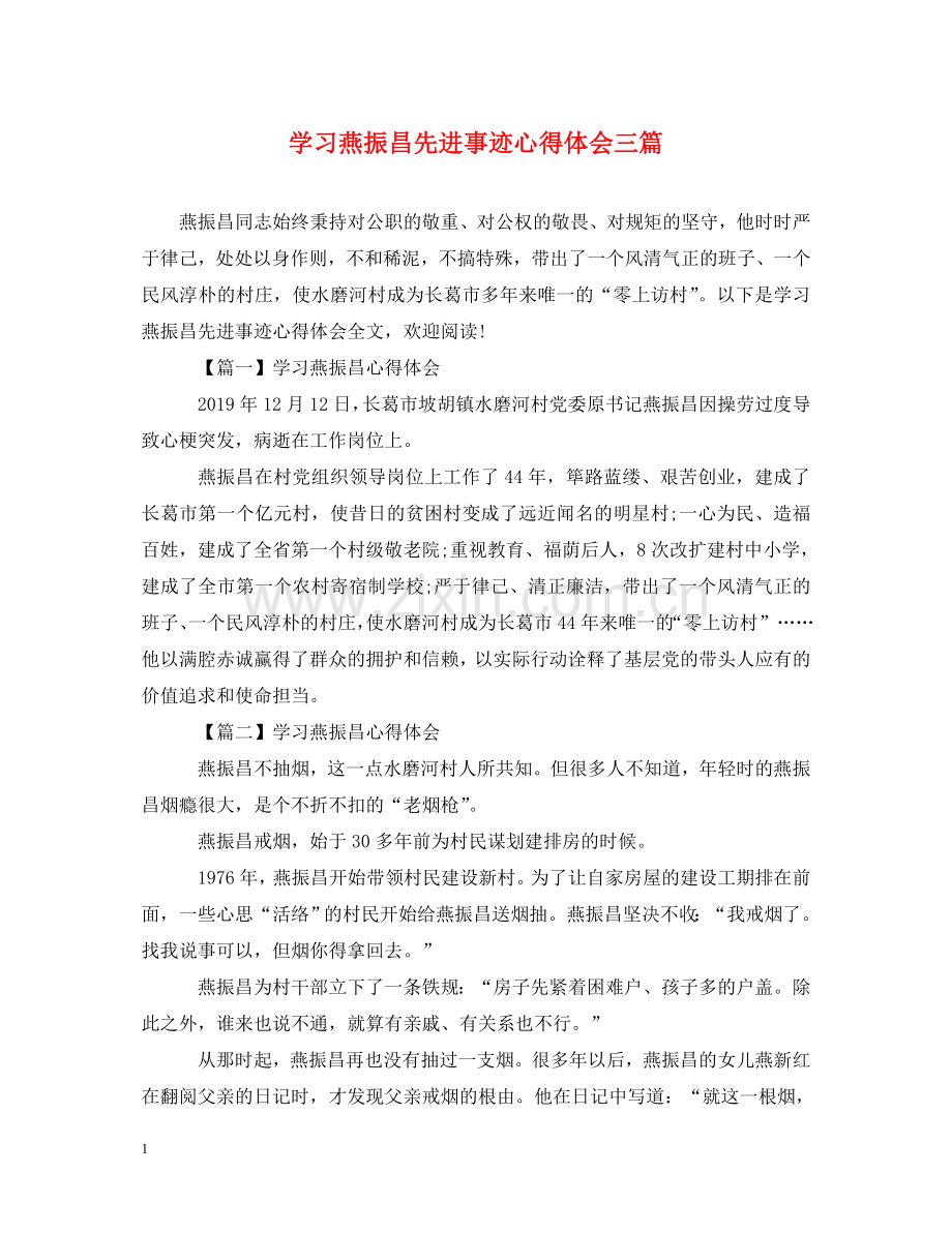 学习燕振昌先进事迹心得体会三篇 .doc_第1页
