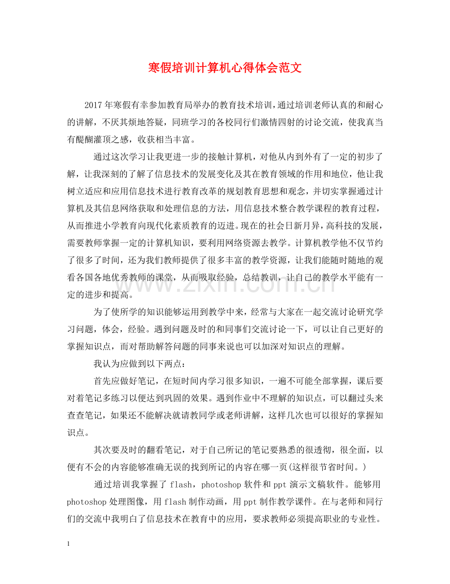 寒假培训计算机心得体会范文 .doc_第1页