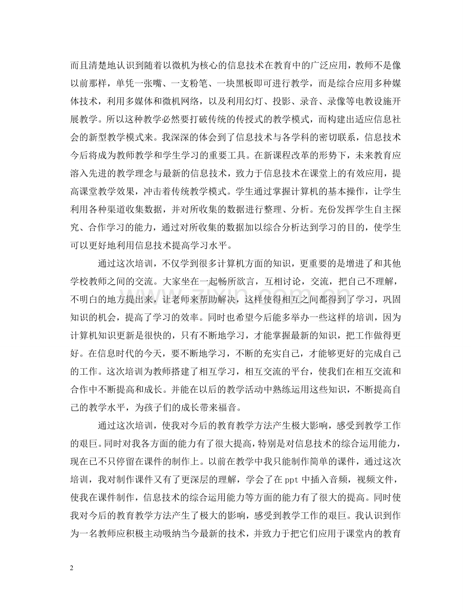 寒假培训计算机心得体会范文 .doc_第2页