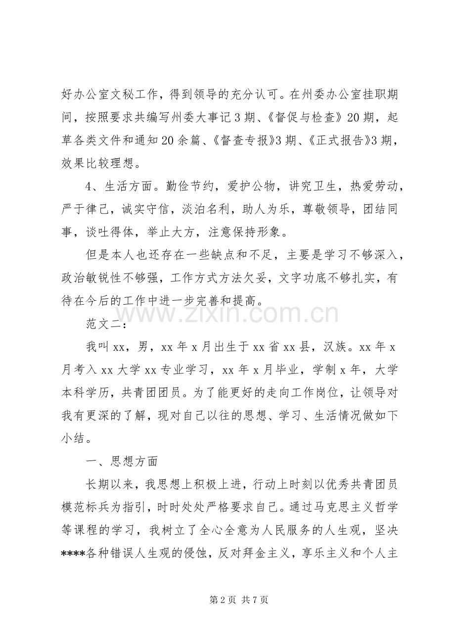 公务员政审自我鉴定范文.docx_第2页
