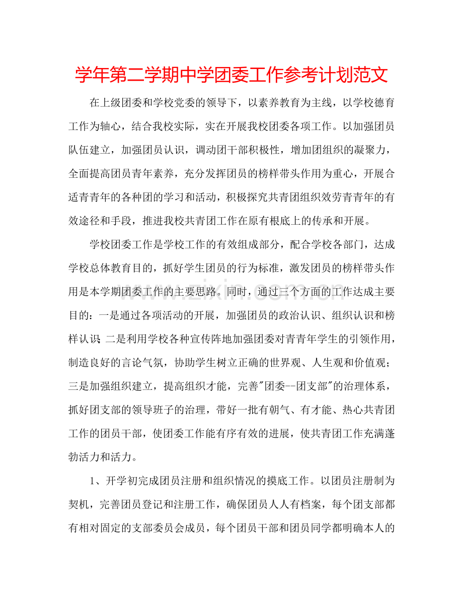 学年第二学期团委工作参考计划范文 .doc_第1页