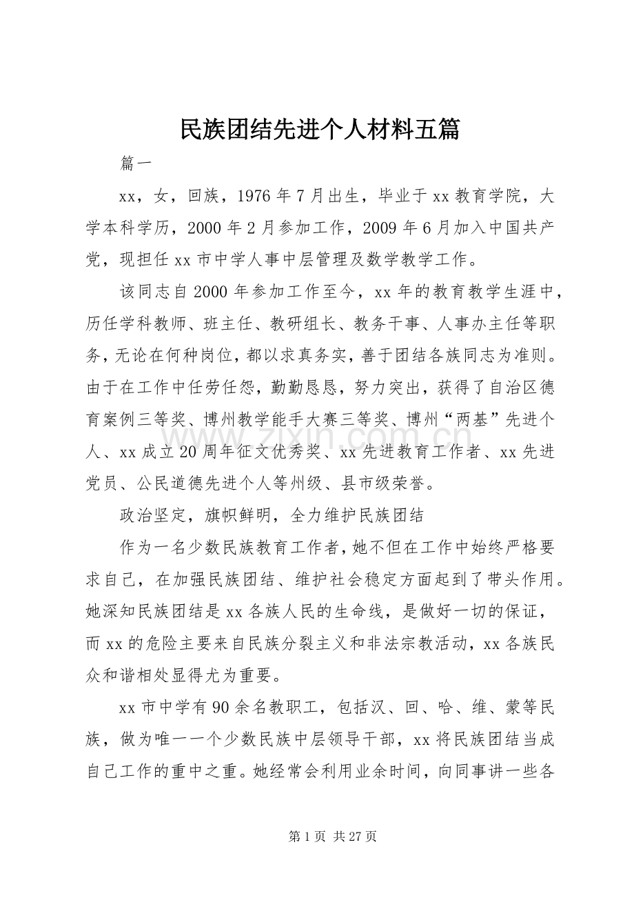 民族团结先进个人材料五篇.docx_第1页