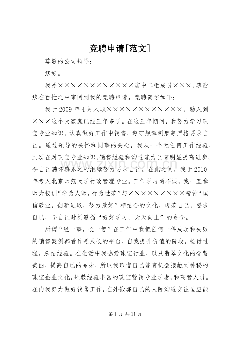竞聘申请[范文]_1.docx_第1页