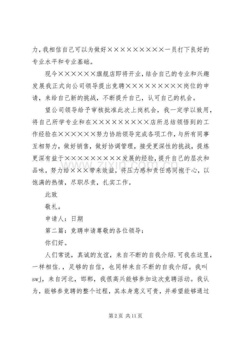 竞聘申请[范文]_1.docx_第2页