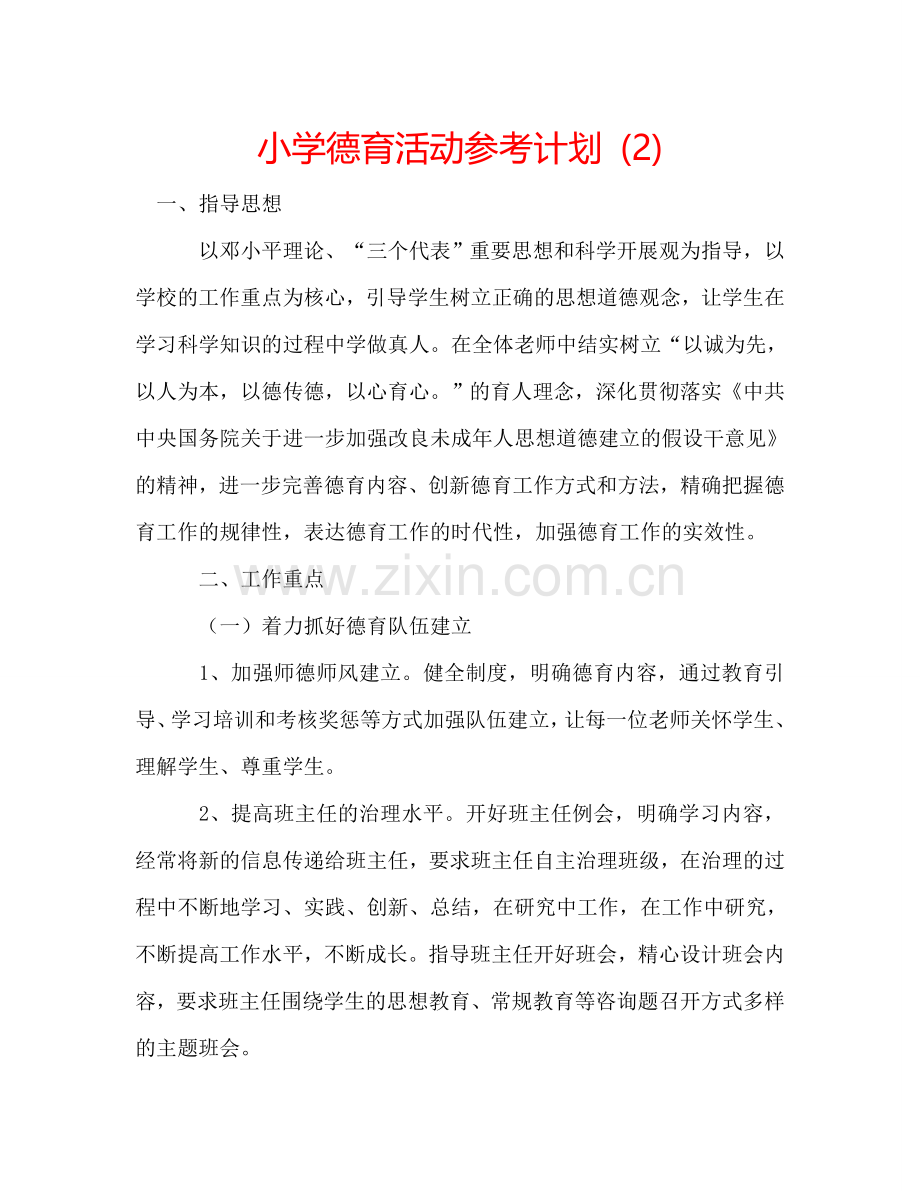 小学德育活动参考计划 (2) .doc_第1页