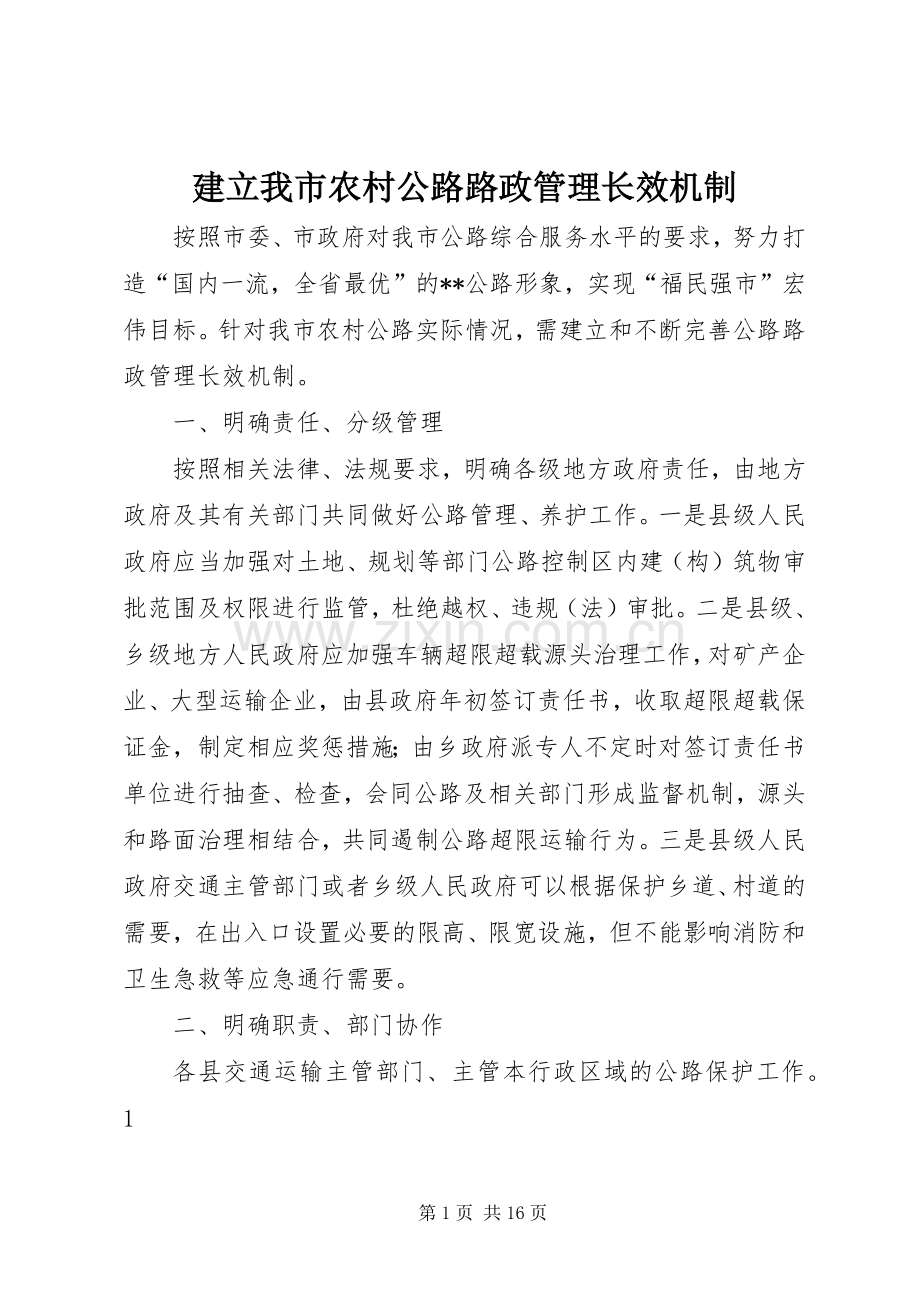 建立我市农村公路路政管理长效机制_1.docx_第1页