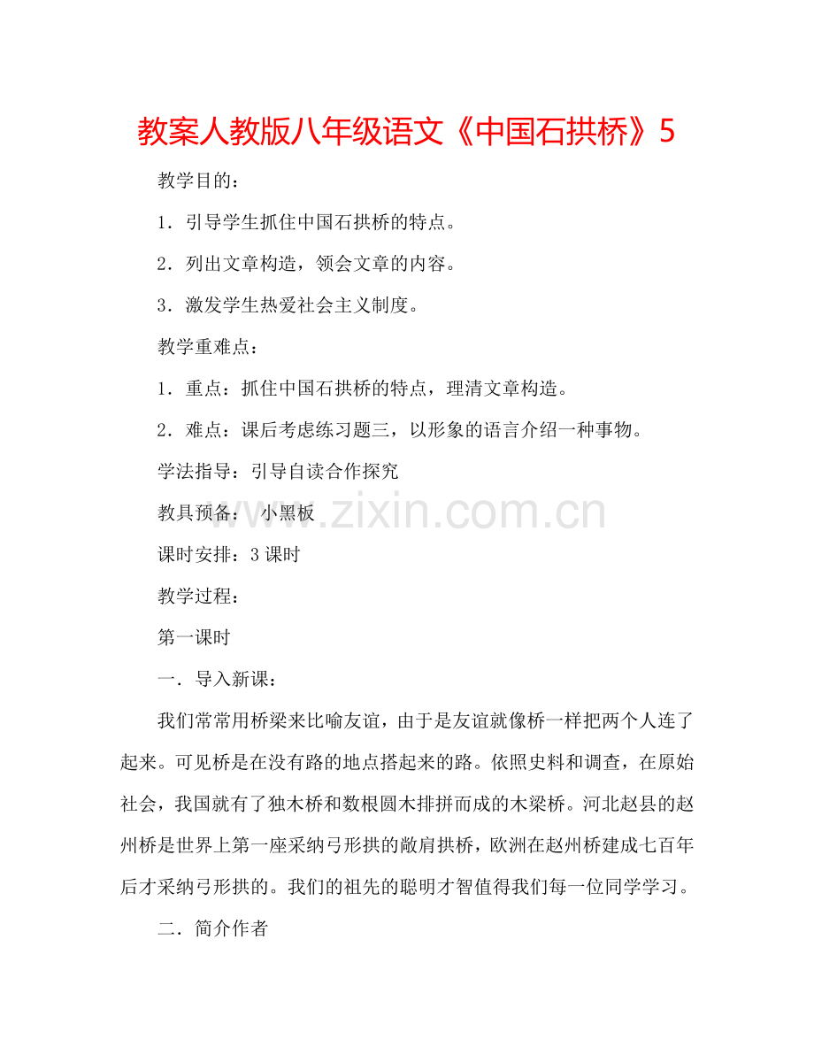 教案人教版八年级语文《中国石拱桥》5 .doc_第1页