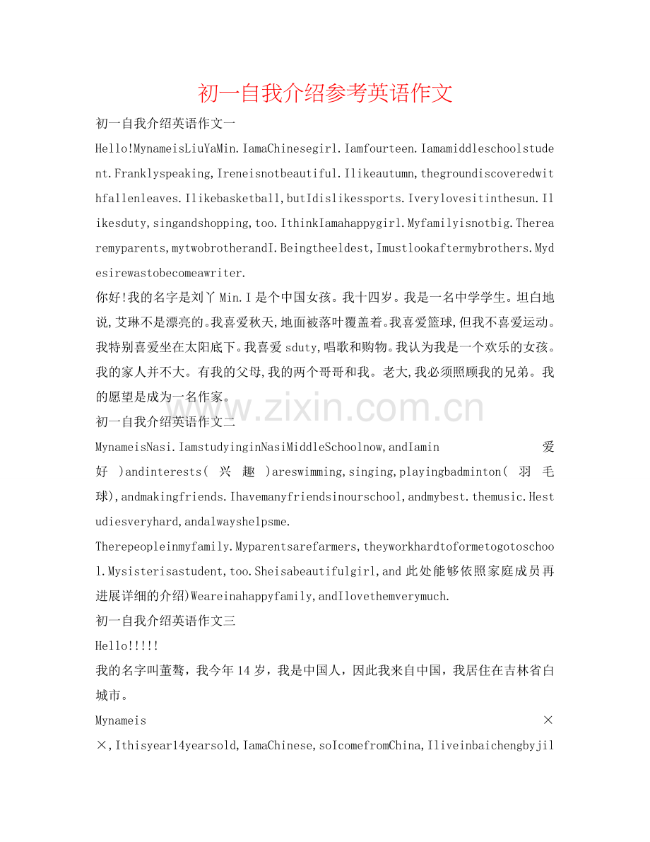 初一自我介绍参考英语作文 .doc_第1页
