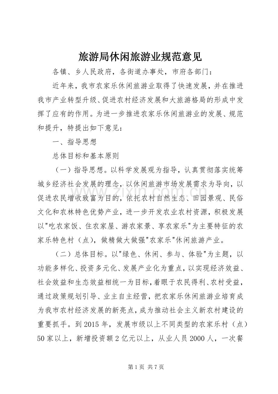 旅游局休闲旅游业规范意见.docx_第1页