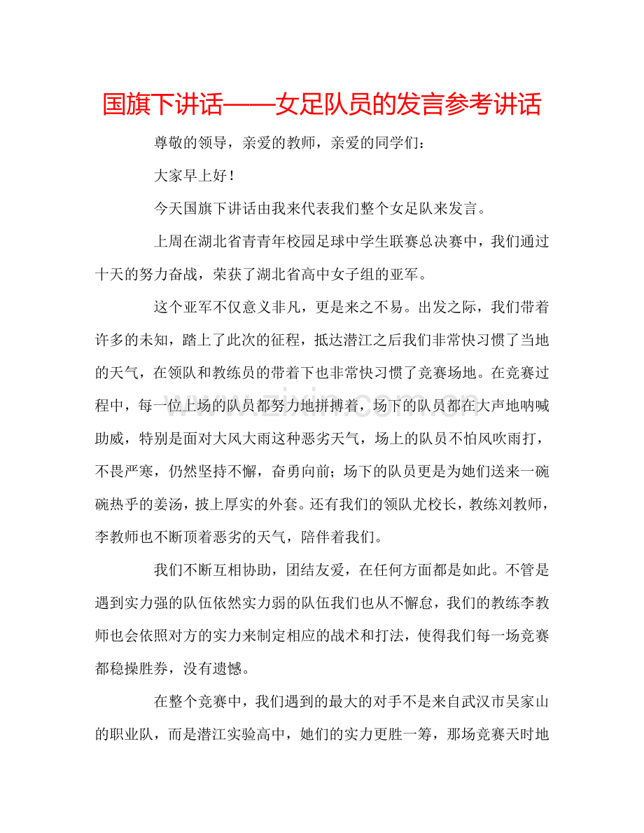 国旗下讲话——女足队员的发言参考讲话 .doc_第1页