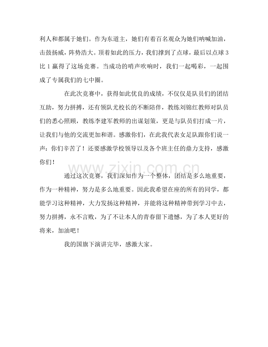 国旗下讲话——女足队员的发言参考讲话 .doc_第2页