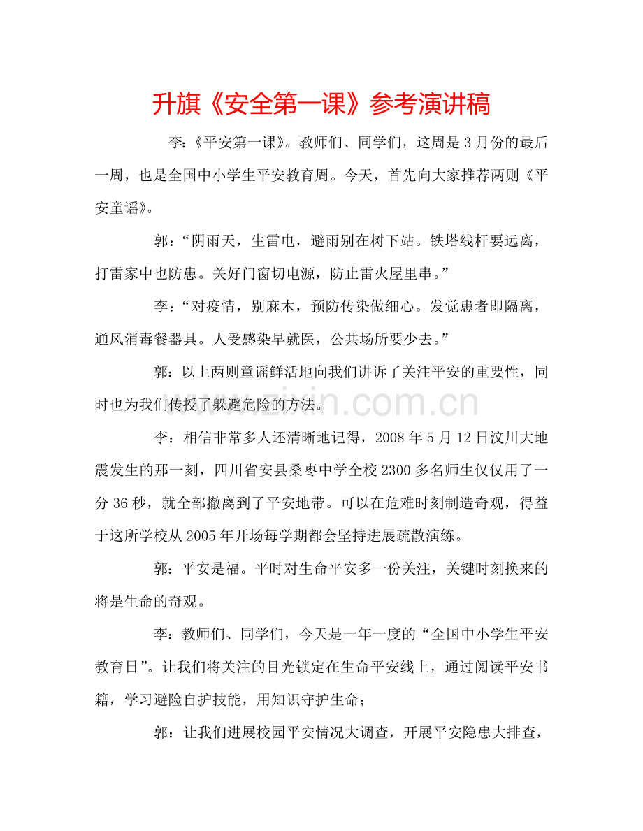 升旗《安全第一课》参考演讲稿 .doc_第1页