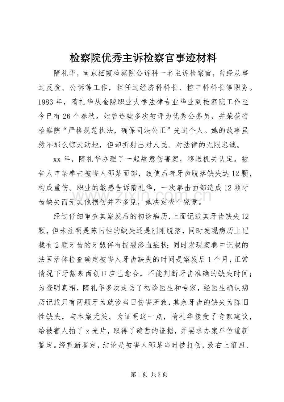 检察院优秀主诉检察官事迹材料.docx_第1页