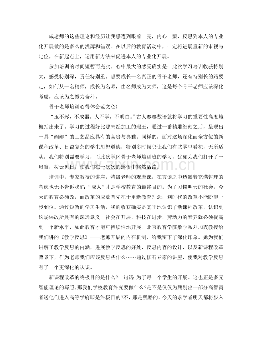 骨干教师培训参考心得体会参考范文5篇 .doc_第2页