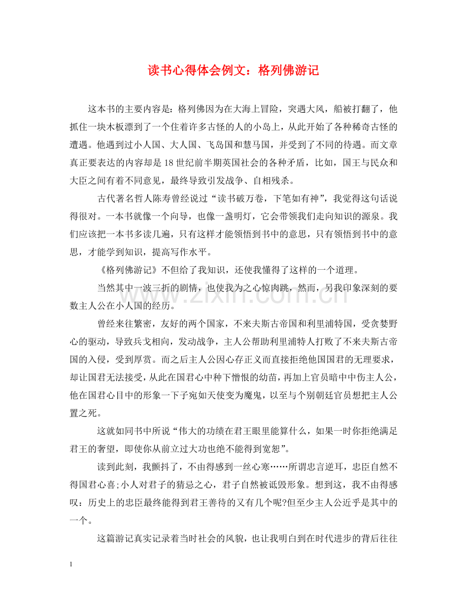 读书心得体会例文：格列佛游记 .doc_第1页