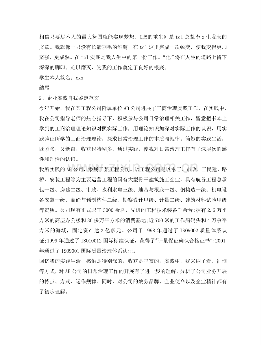 社会实践的自我鉴定参考范文 .doc_第2页