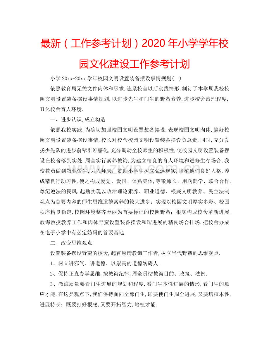 （工作参考计划）2020年小学学年校园文化建设工作参考计划 .doc_第1页