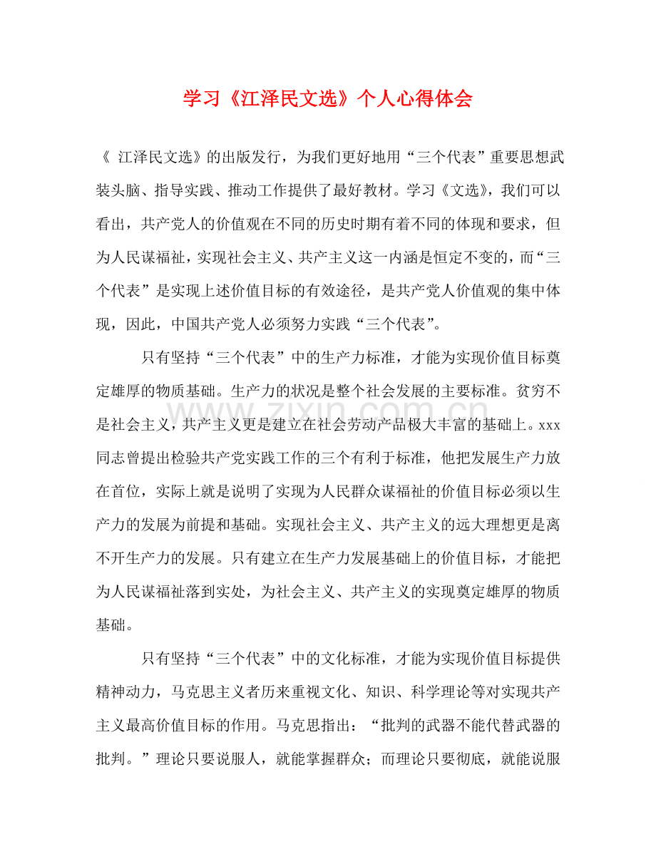 学习《江泽民文选》个人心得体会 .doc_第1页