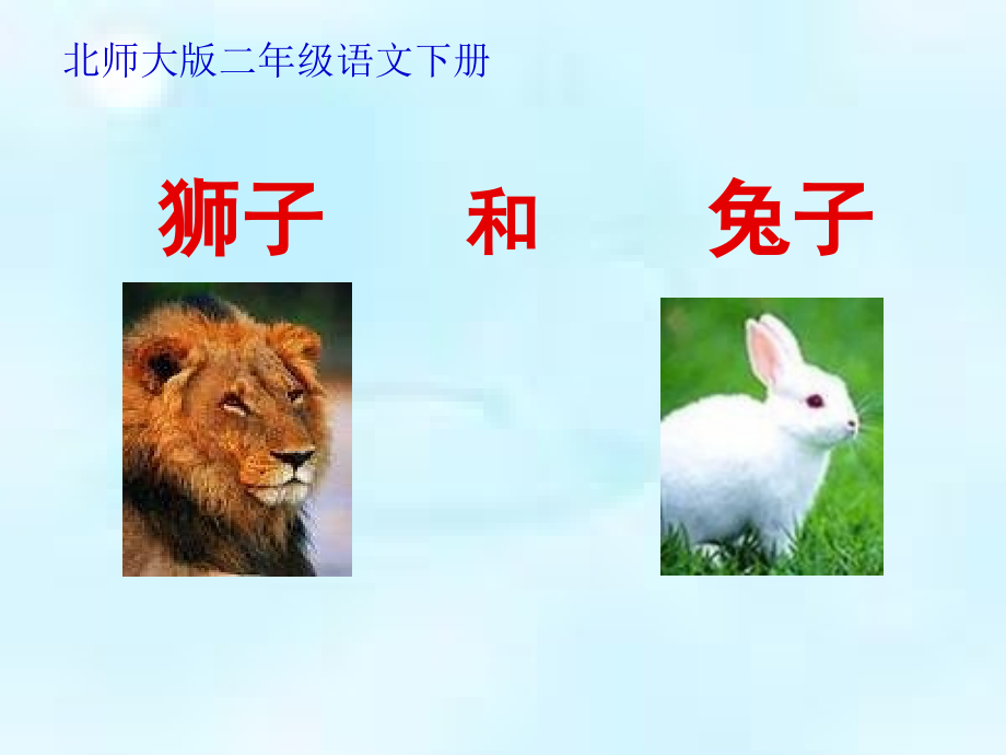 北师大版第四册《狮子和兔子》.ppt_第2页