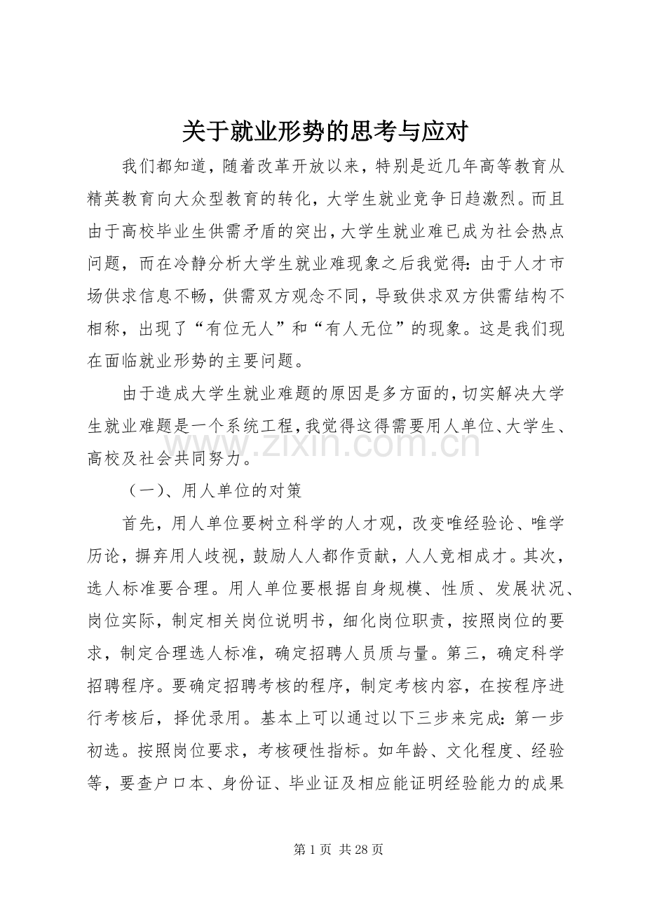 关于就业形势的思考与应对.docx_第1页