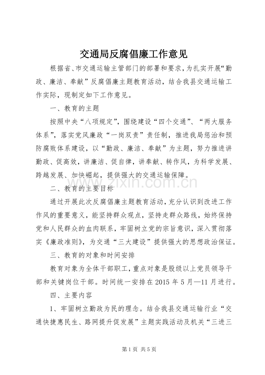 交通局反腐倡廉工作意见.docx_第1页