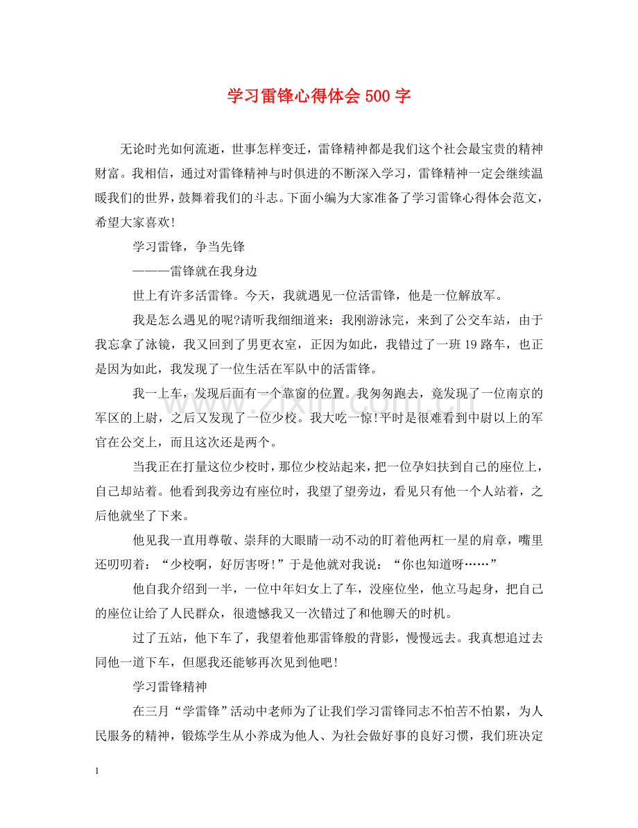 学习雷锋心得体会500字 .doc_第1页