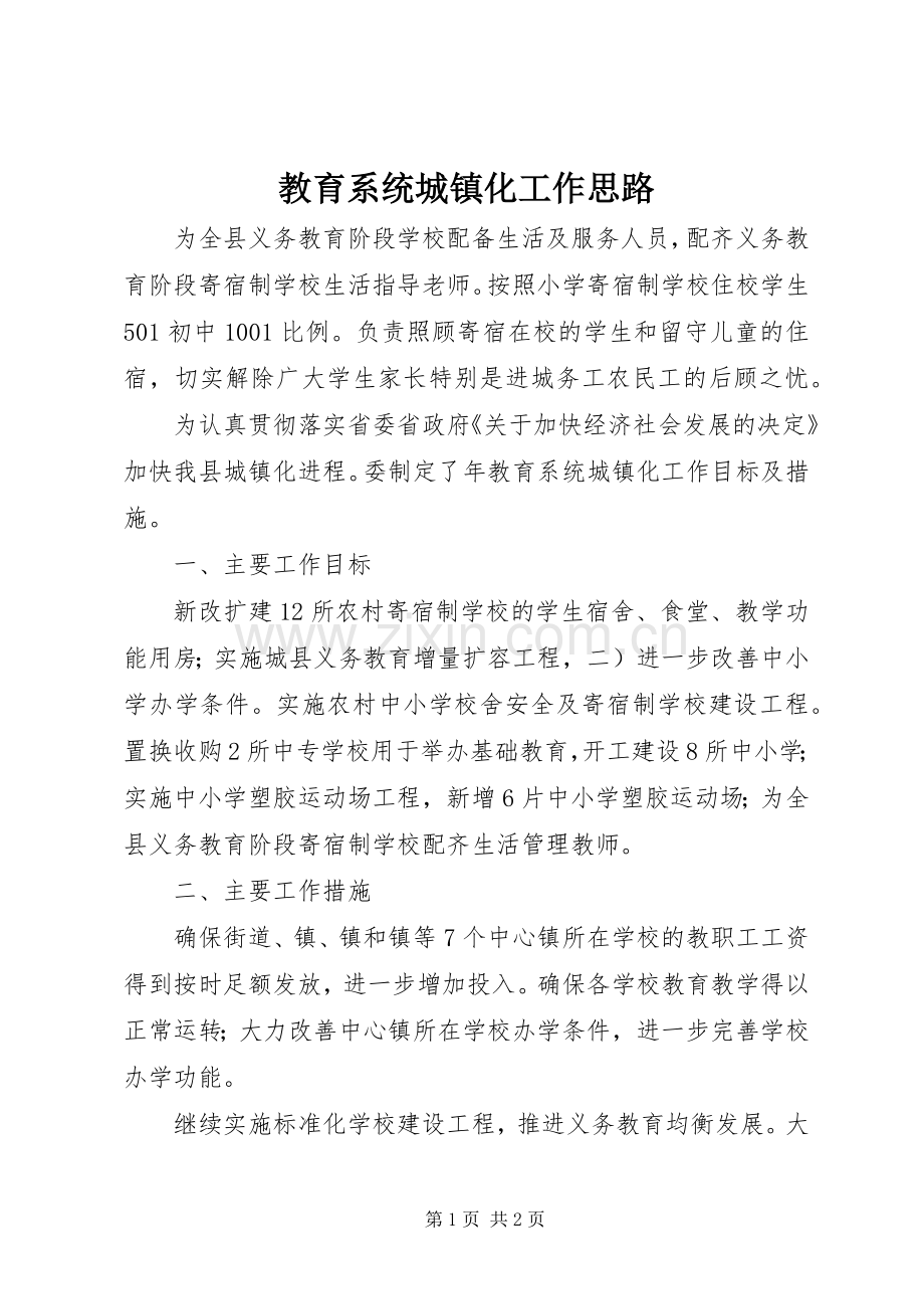 教育系统城镇化工作思路.docx_第1页