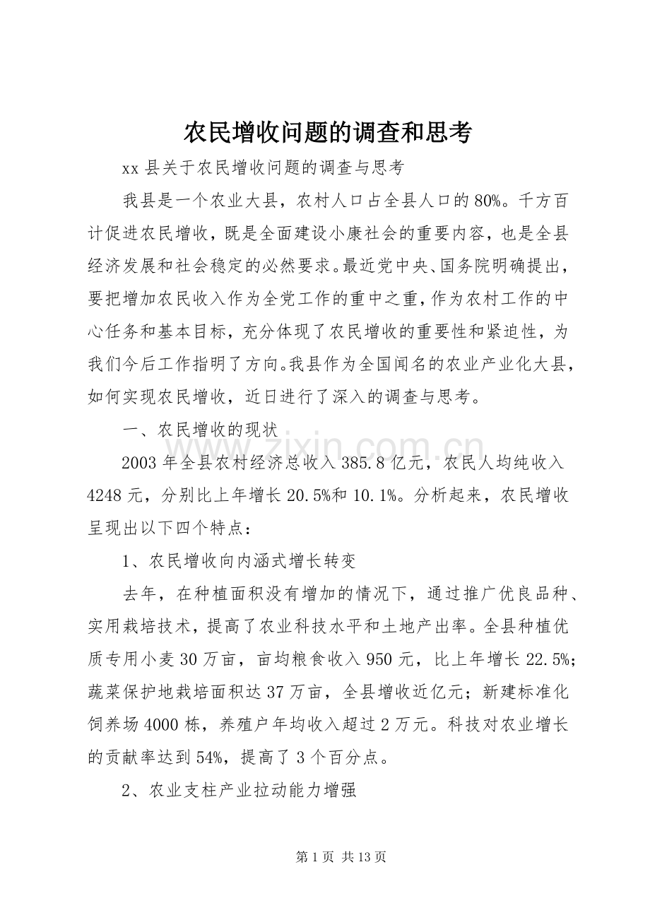 农民增收问题的调查和思考.docx_第1页