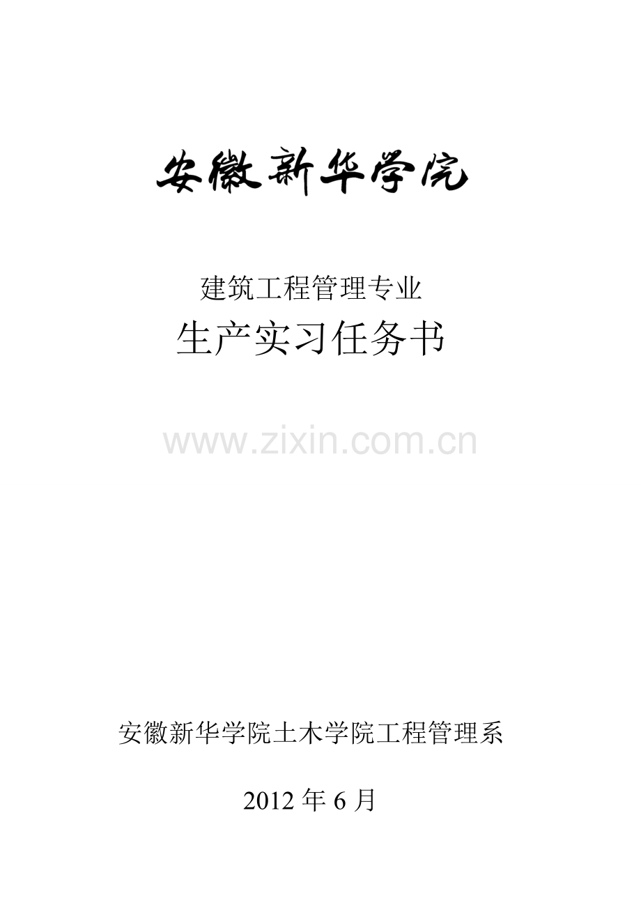 建筑工程管理生产实习任务书(改).doc_第1页